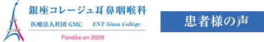 コレージュクリニック ザ・ペニンシュラ東京 患者様の声